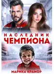 Марика Крамор - Наследник чемпиона
