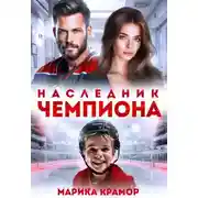Постер книги Наследник чемпиона