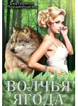 Екатерина Мордвинцева - Волчья ягода