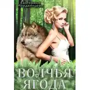 Постер книги Волчья ягода