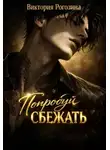 Виктория Рогозина - Попробуй сбежать