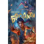 Постер книги Путь Скорпиона