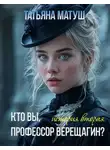 Татьяна Матуш - Кто вы, профессор Верещагин 2