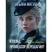 Постер книги Кто вы, профессор Верещагин 2