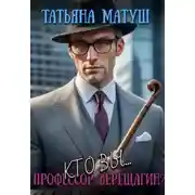 Постер книги Кто вы, профессор Верещагин 1