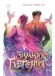 Шуй Тянь-Эр - Зимняя бегония. Том 3