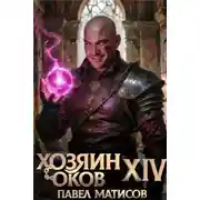 Постер книги Хозяин Оков XIV
