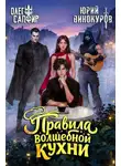 Олег Сапфир - Правила волшебной кухни 8