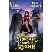 Постер книги Правила волшебной кухни 8