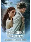 Ефимия Летова - Женщина для утех семьи Бэкхейм