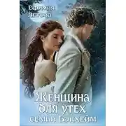 Постер книги Женщина для утех семьи Бэкхейм