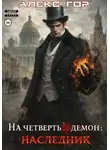 Алекс Гор - На четверть демон: НАСЛЕДНИК