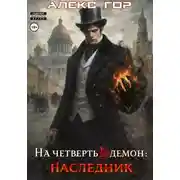 Постер книги На четверть демон: НАСЛЕДНИК