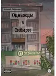 Алексей Рябчиков - Однажды в Сибири