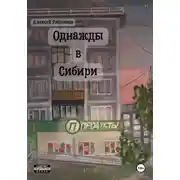 Постер книги Однажды в Сибири