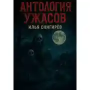 Постер книги Антология ужасов