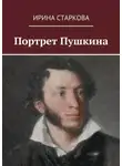 Ирина Старкова - Портрет Пушкина
