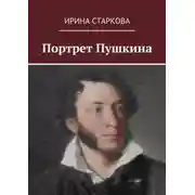 Постер книги Портрет Пушкина