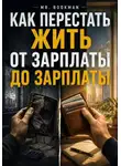 Mr. Bookman - Как перестать жить от зарплаты до зарплаты.