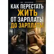 Постер книги Как перестать жить от зарплаты до зарплаты.
