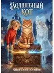 Анатолий Клепов - Волшебный кот