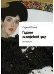 Сергей Попов - Гадание на кофейной гуще. Инструкция