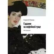 Постер книги Гадание на кофейной гуще. Инструкция