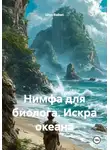 Шон Ваймс - Нимфа для биолога. Искра океана