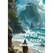 Постер книги Нимфа для биолога. Искра океана