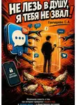 Светлана Гончарова - Не лезь в душу, я тебя не звал