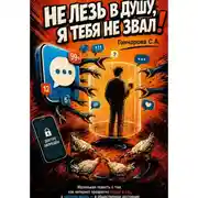 Постер книги Не лезь в душу, я тебя не звал