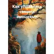 Постер книги Как управлять своими эмоциями