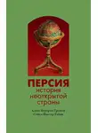 Алекс Громов - Персия. История неоткрытой страны