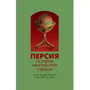 Постер книги Персия. История неоткрытой страны