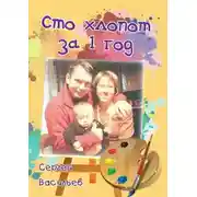 Постер книги Сто хлопот за 1 год