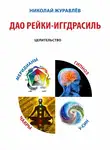 Николай Журавлев - Дао Рейки-Иггдрасиль. Блок «Целительство»