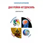 Постер книги Дао Рейки-Иггдрасиль. Блок «Целительство»