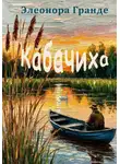 Элеонора Гранде - Кабачиха