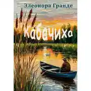 Постер книги Кабачиха