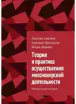 Евгений Шестаков - Теория и практика осуществления миссионерской деятельности. Методическое пособие