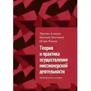 Постер книги Теория и практика осуществления миссионерской деятельности. Методическое пособие