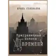 Постер книги Приграничная полоса времени. Избранное из цикла «Мои современники»