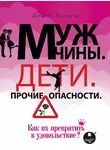 Диана Балыко - Мужчины. Дети. Прочие опасности. Как их превратить в удовольствие?