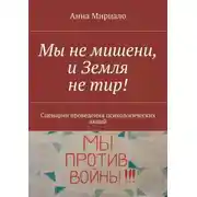 Постер книги Мы не мишени, и Земля не тир! Сценарии проведения психологических акций