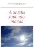 Юлиан - А жизнь хорошая такая