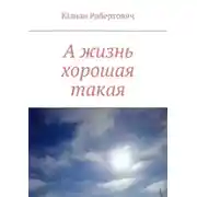 Постер книги А жизнь хорошая такая