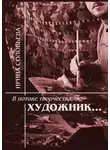 Ирина Соловьева - В потоке творчества: художник… Терентiй Травнiкъ в статьях, письмах, дневниках и диалогах современников