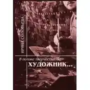 Постер книги В потоке творчества: художник… Терентiй Травнiкъ в статьях, письмах, дневниках и диалогах современников