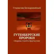 Постер книги Гутенбергские пророки. Сборник статей о фантастике
