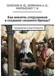 М. Семенов - Как вовлечь сотрудников в создание сильного бренда? Технологии и инструменты